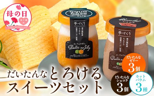 【母の日ギフト】だいたんな！とろけるスイーツセット& カットバウムセット（だいたんな詰め合わせ６個＋バウムクーヘン・カットバウム3種×1セット）SH-14-mo| たんかん タンカン ソース ムース チョコレートムース ショコラ 辺塚だいだい ゼリー スイーツ プリン バームクーヘン バウムクーヘン スイーツ ケーキ 焼き菓子 洋菓子 母の日 鹿児島県 南大隅町 31℃LINE花子