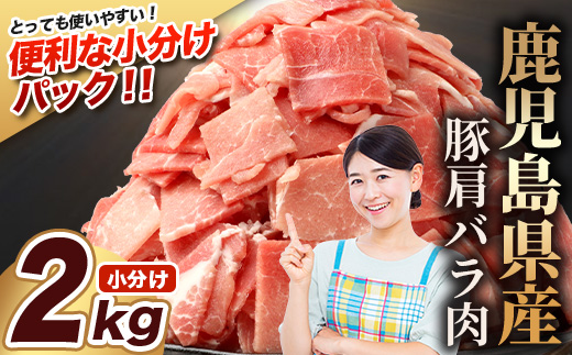 鹿児島県産 豚肩バラ切り落とし 計2kg HK-30 鹿児島県 南大隅町 国産豚 250g×8パック 豚肉切り落とし 豚肩バラ肉 小分け 豚キムチ 炒め物 焼肉 こま切れ 切り落とし 細切れ 小間切れ お肉 肉 豚肉 冷凍