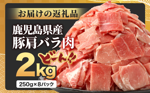 鹿児島県産 豚肩バラ切り落とし 計2kg HK-30 鹿児島県 南大隅町 国産豚 250g×8パック 豚肉切り落とし 豚肩バラ肉 小分け 豚キムチ 炒め物 焼肉 こま切れ 切り落とし 細切れ 小間切れ お肉 肉 豚肉 冷凍