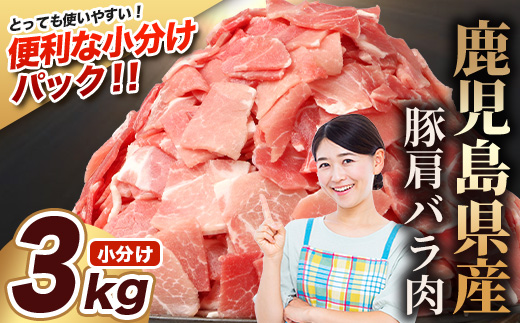 鹿児島県産 豚肩バラ切り落とし 計3kg HK-31 鹿児島県 南大隅町 国産豚 250g×12パック 豚肉切り落とし 豚バラ肉 小分け 豚キムチ 炒め物 焼肉 こま切れ 切り落とし 細切れ 小間切れ 薄切り スライス お肉 肉 豚肉 冷凍