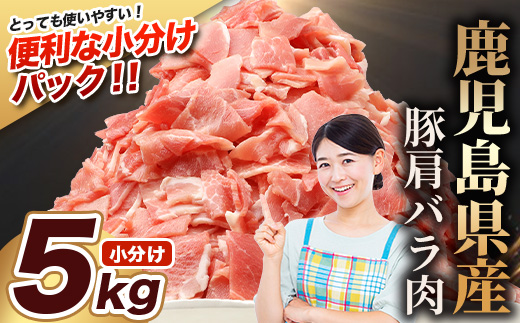 鹿児島県産 豚肩バラ切り落とし 計5kg HK-32 鹿児島県 南大隅町 国産豚 250g×20パック 豚肉切り落とし 豚バラ肉 小分け 豚キムチ 炒め物 焼肉 こま切れ 切り落とし 細切れ 小間切れ 薄切り スライス お肉 肉 豚肉 冷凍