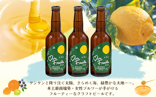 【素材づくりから醸造まで一貫製造】Our Fruits ALE　レモン6本セット HF-10 ｜クラフトビール 地ビール フルーツエール レモンビール 酒 レモン 柑橘 女性 手作り はちみつ 蜂蜜 人気 詰め合わせ ギフト香り 呑み 晩酌 贈り物 330ml 鹿児島県 南大隅町 Honey Forest Brewing