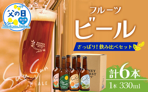 [父の日ギフトに]さっぱり!本土最南端のクラフトビール!飲み比べ6種6本セット HF-11-FA |クラフトビール 地ビール フルーツエール 酒 柑橘 トマト レモン 希少 限定 手作り はちみつ 人気 詰め合わせ ギフト 香り 呑み 晩酌 贈り物 330ml 鹿児島県 南大隅町 Honey Forest Brewing