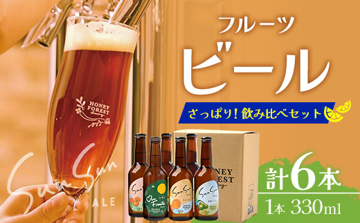 さっぱり！本土最南端のクラフトビール！飲み比べ6種6本セット HF-11 ｜クラフトビール 地ビール フルーツエール 酒 柑橘 トマト レモン 希少 限定 手作り はちみつ 人気 詰め合わせ ギフト 香り 呑み 晩酌 贈り物 330ml 鹿児島県 南大隅町 Honey Forest Brewing