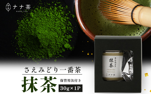 ナナ茶　抹茶～さえみどり一番茶～ （30g×1P） RS-13｜茶 粉末茶 パウダー 国産 九州産 オーガニック 自然栽培 健康 体に優しい お稽古 茶道 茶の湯 自宅用 贅沢 ご褒美 ドリンク 料理用 製菓用 ギフト 贈り物 プレゼント 鹿児島県 南大隅町 株式会社Re-Shine