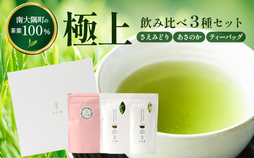 【至福のひとときを贈る】ナナ茶　極上！飲み比べ３種セット RS-14｜高級緑茶 被せ茶 玉露仕立て 鹿児島茶 茶 茶葉 お茶の葉 日本茶 新茶 鹿児島茶 無農薬 化学肥料不使用 シングルオリジン ブレンド茶 ケルセチン おしゃれ ギフト 贈答 プレゼント 特別 ティーバッグ 鹿児島県 南大隅町 株式会社Re-Shine