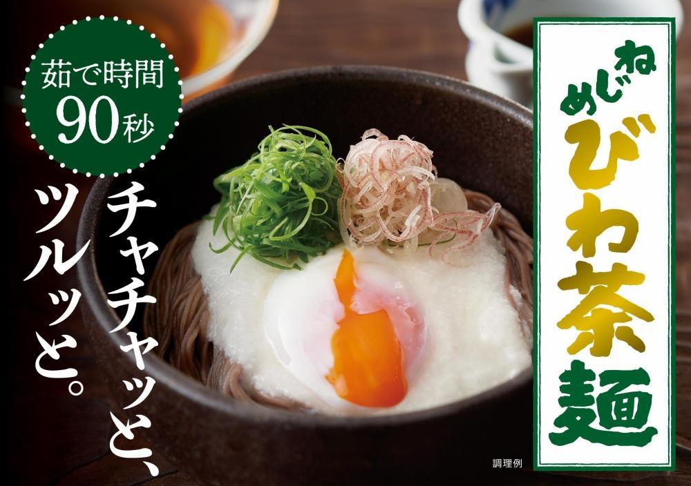 蕎麦のような芳ばしさ、そうめんの喉ごし。　ねじめびわ茶麺4束入3袋セット