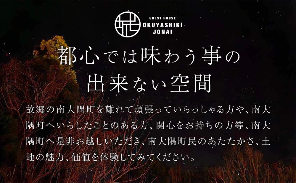 【土曜・休前日、繁忙期Aプラン】宿泊券 本土最南端　癒しの空間　奥屋敷城内 1棟貸 ゲストハウス