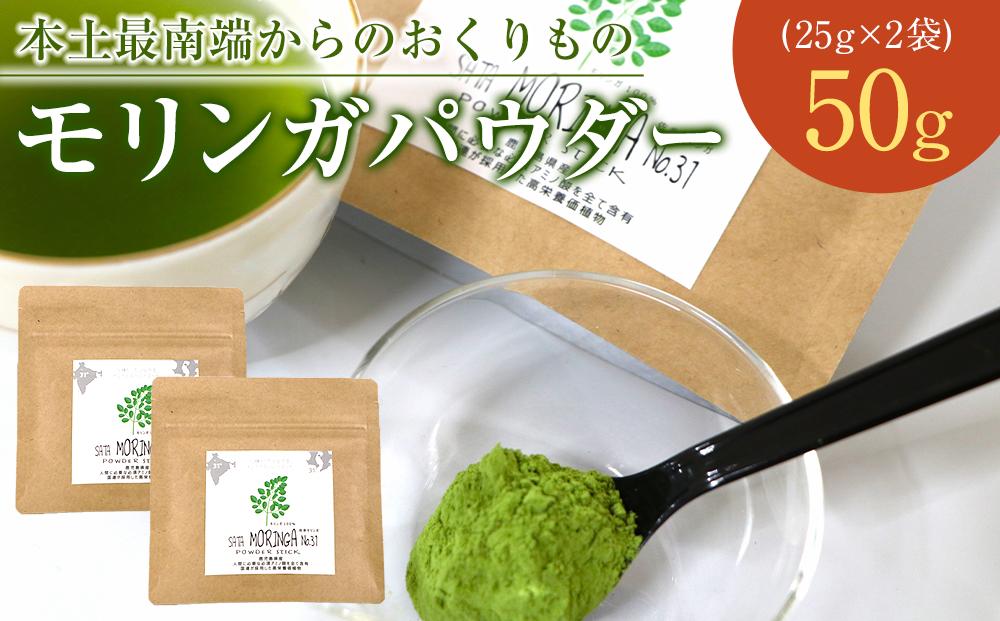 モリンガパウダー50g(25g×2袋)「本土最南端からのおくりもの」