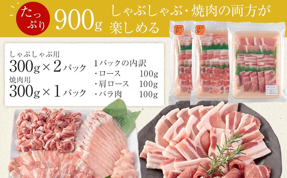 ひかり麦豚　しゃぶしゃぶ 600g ( 300g×2パック) ＆ 焼肉 300g ( 1パック ) セット