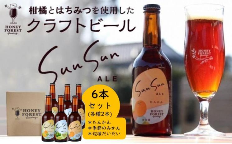 クラフトビール Sun Sun ALE【飲み比べ ６本セット】たんかん・季節のみかん・辺塚だいだい