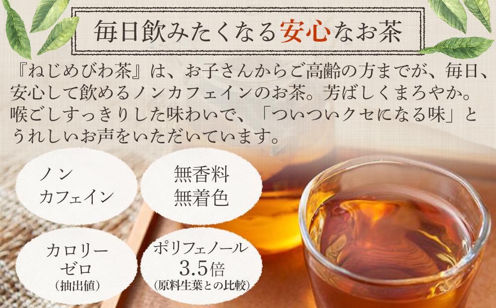 ねじめびわ茶24×3袋化粧箱入　ティーバッグ／ノンカフェイン