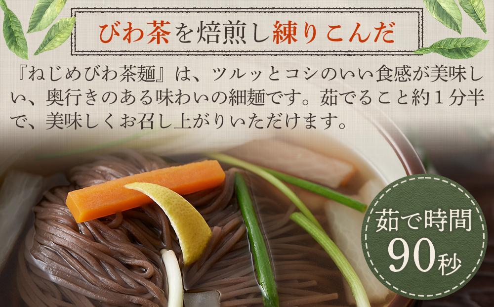 ねじめびわ茶１０包入とねじめびわ茶麺４束　セット