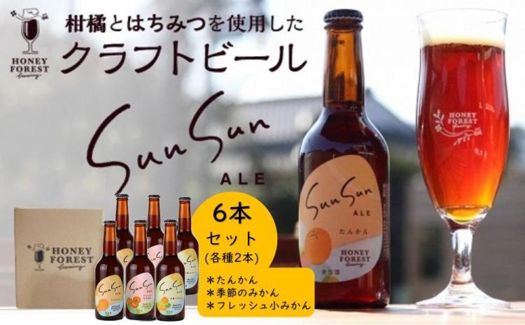 クラフトビール Sun Sun ALE【飲み比べ ６本セット】たんかん・季節のみかん・フレッシュ小みかん