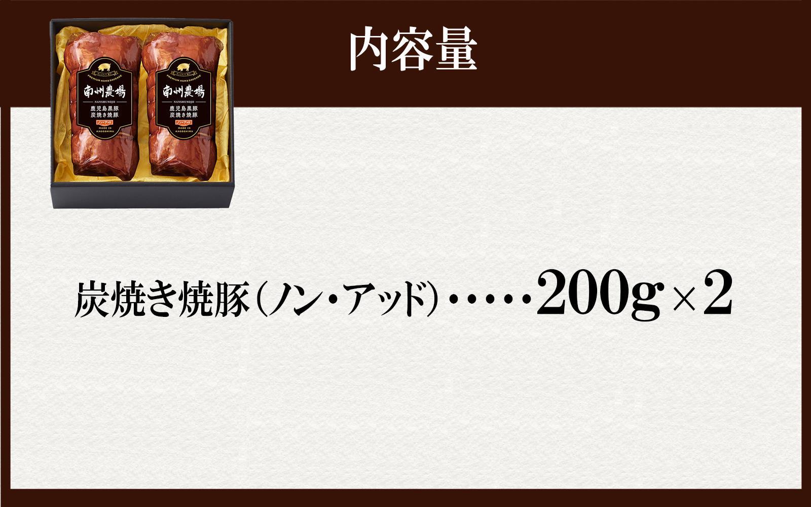 南州農場 黒豚炭焼き焼豚２本詰合せ（ノン・アッド）（3128）