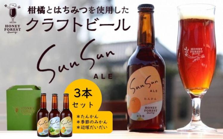 クラフトビール Sun Sun ALE【飲み比べ 3本セット】たんかん・季節のみかん・辺塚だいだい