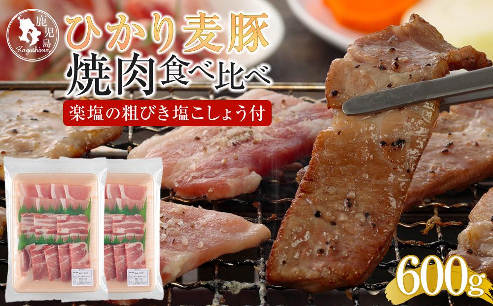 ひかり麦豚 焼肉セット 600g（ 300g×2パック ）＋ 楽塩の粗びき塩こしょう