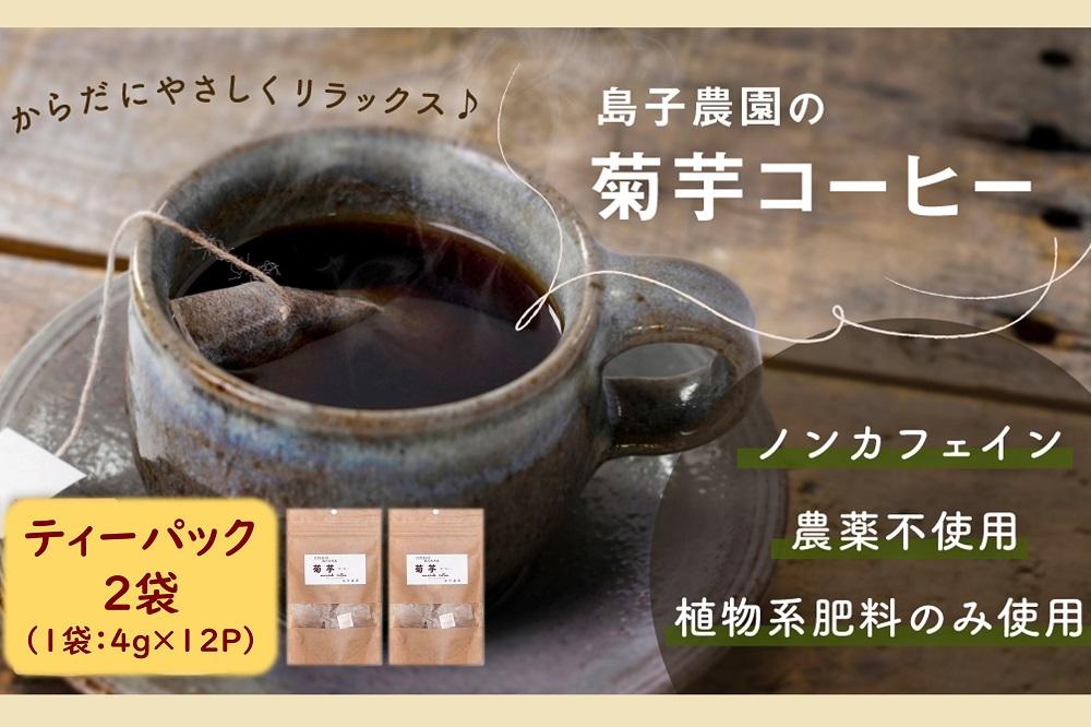 自然栽培で育てた ノンカフェインの菊芋コーヒー【２袋】