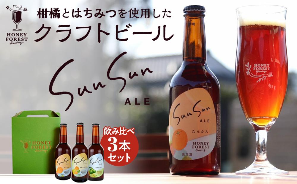 SunSunALE　飲み比べ3本セット　定番2種＋辺塚だいだい