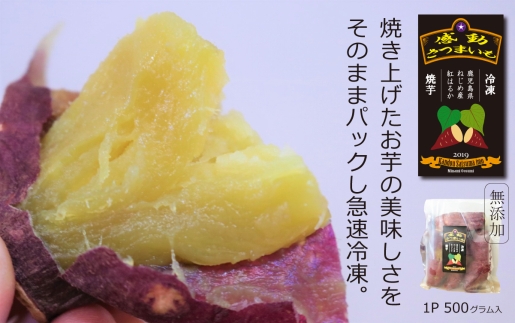 感動さつまいも【冷凍焼芋】500g×3パック