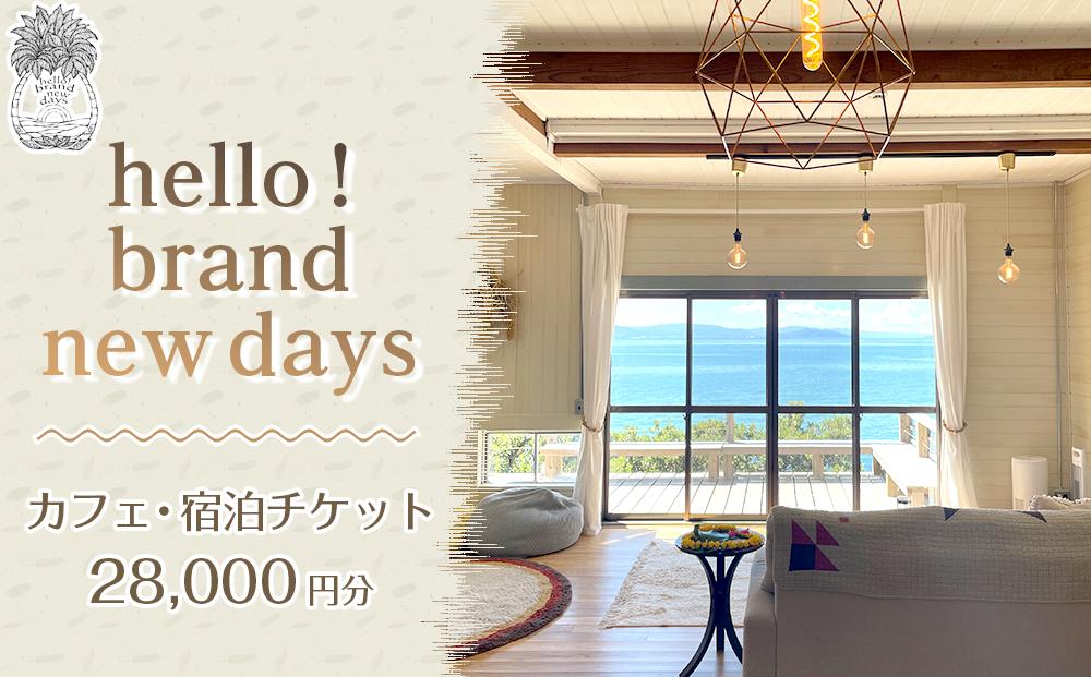 hello! brand new daysチケット28,000円分