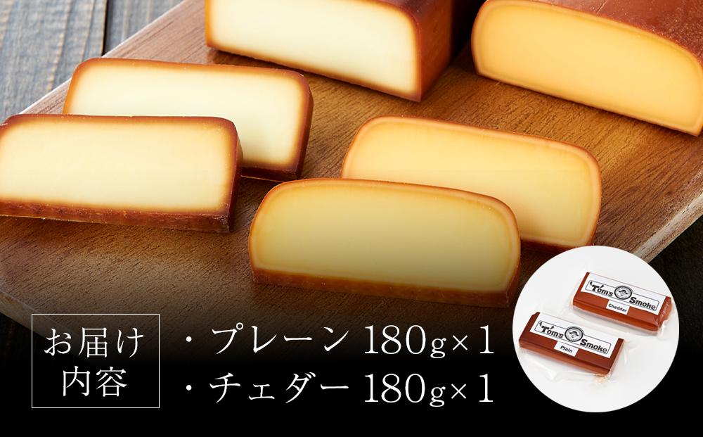 本土最南端スモーク工房のスモークチーズ2種セット(プレーン１８０g×１、チェダー１８０g×１)