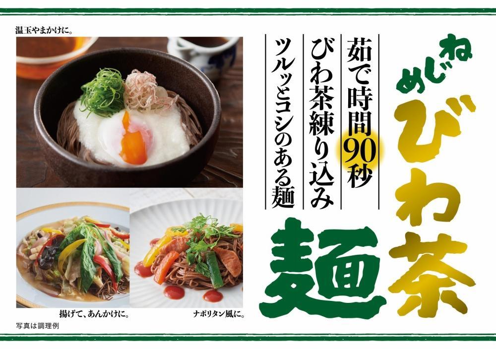 蕎麦のような芳ばしさ、そうめんの喉ごし。　ねじめびわ茶麺4束入3袋セット