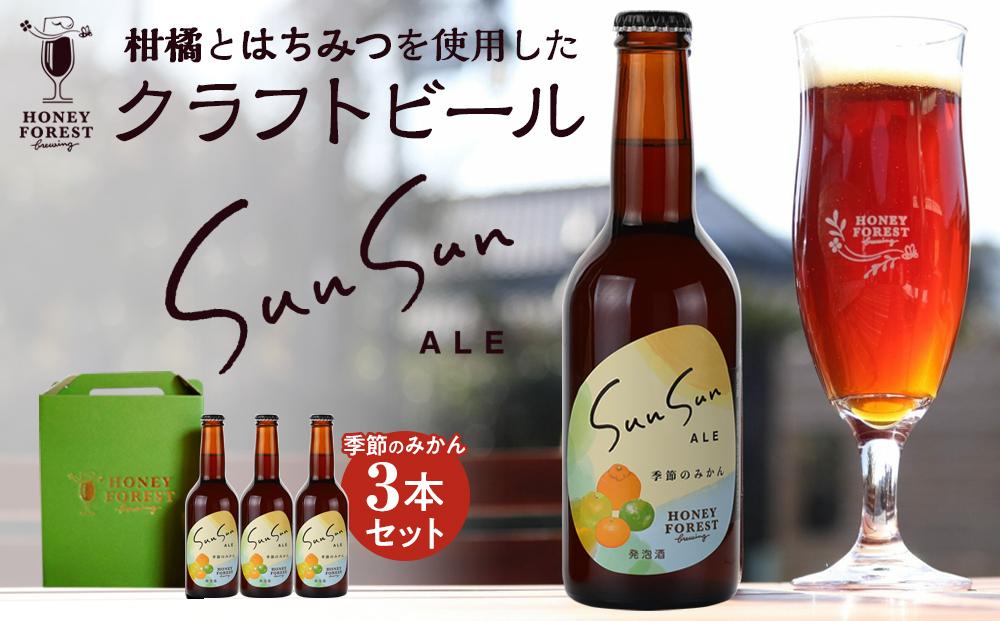 SunSunALE　季節のみかん3本セット