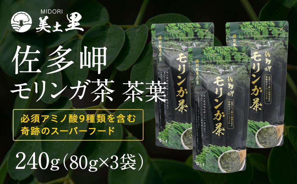 佐多岬 モリンガ茶 茶葉 240g ( 80g×3袋 )
