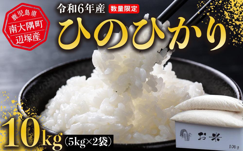 【先行予約】令和6年産 ひのひかり 10kg　南大隅町辺塚産