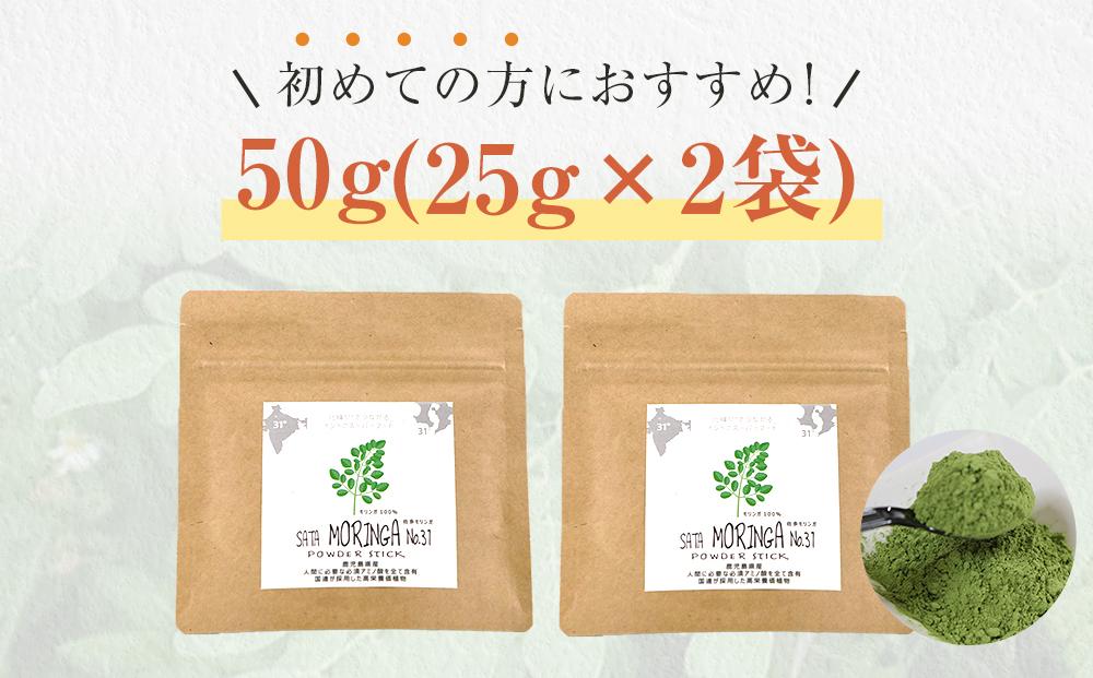 モリンガパウダー50g(25g×2袋)「本土最南端からのおくりもの」
