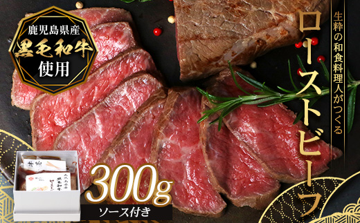 生粋の和食料理人がつくる ＼＼ 鹿児島県産 黒毛和牛 ローストビーフ／／ ≪300g×1≫ 手作り 牛蒡ばるさみこそーす(バルサミコソース)100g付き GN-2｜鹿児島県 南大隅町 ローストビーフ 牛肉 リブロース 銀シャリ中はら