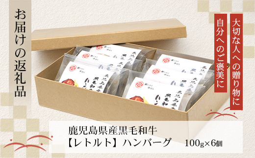 鹿児島県産 黒毛和牛 ≪レトルト≫ 和食料理人の手作り ハンバーグ（100g×6個）GN-5｜鹿児島県 南大隅町 ハンバーグ 牛肉 手作り レトルト 銀シャリ中はら