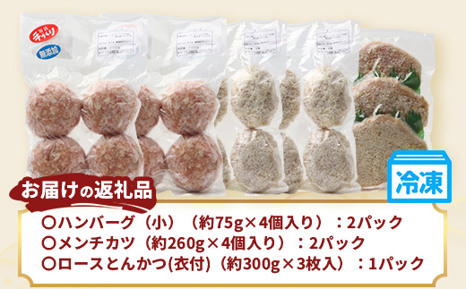 鹿児島県産 ひかり麦豚 ≪手作り惣菜セット≫ ハンバーグ(4個×2P) / メンチカツ(4個×2P) / とんかつ(3枚×1P) HM-706  | 肉 お肉 にく 豚肉 焼くだけ 揚げるだけ おかず お弁当 冷凍 パック 産地直送 小分け 鹿児島県 南大隅町