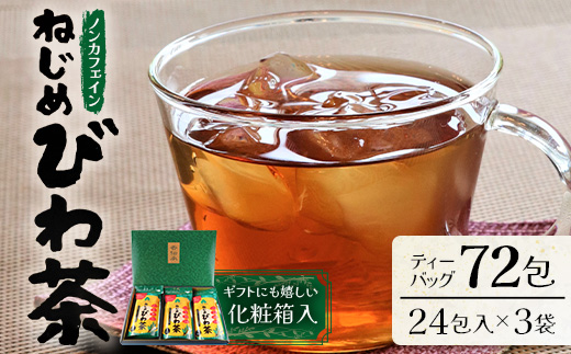 鹿児島県産 ねじめびわ茶 ティーバッグ 化粧箱入（24包入×3袋）ノンカフェイン TO-402-NP | 国産 お茶 健康茶 ポリフェノール 無香料 無着色 さわやか 甘み 香ばしい おいしい びわの葉 トルマリン石焙煎 産地直送 鹿児島県 南大隅町 十津川農場