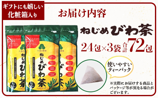 鹿児島県産 ねじめびわ茶 ティーバッグ 化粧箱入（24包入×3袋）ノンカフェイン TO-402-NP | 国産 お茶 健康茶 ポリフェノール 無香料 無着色 さわやか 甘み 香ばしい おいしい びわの葉 トルマリン石焙煎 産地直送 鹿児島県 南大隅町 十津川農場