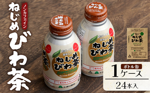 鹿児島県産 ねじめびわ茶 ボトル缶 1ケース（290ml×24本入り）ノンカフェイン TO-403 | 国産 お茶 健康茶 カロリーゼロ 缶 持ち運び 無香料 無着色 ポリフェノール さわやか 甘み 香ばしい おいしい びわの葉 産地直送 鹿児島県 南大隅町 十津川農場