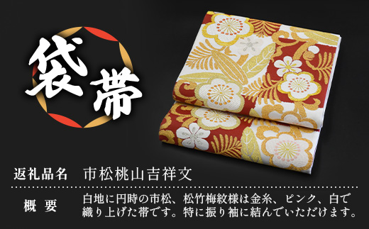袋帯【市松桃山吉祥文】1本 JG-403 |袋帯 市松桃山吉祥文 いちまつ ももやま きっしょうもん 着物 和装 フォーマル 伝統 工芸品 織物 帯
