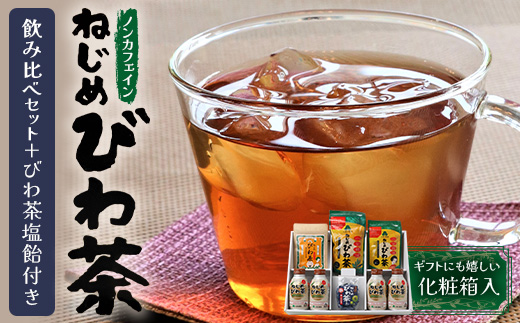 【鹿児島県産】ねじめびわ茶 飲み比べ セット + びわ茶塩飴付き(化粧箱入) TO-406|ねじめびわ茶 ノンカフェイン ティーバッグ ボトル缶 飴 国産 お茶 健康茶 ポリフェノール 無香料 無着色 さわやか 甘み 香ばしい おいしい びわの葉 トルマリン石焙煎 産地直送 ギフト 贈答 鹿児島県 南大隅町 十津川農場