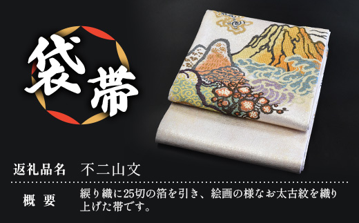 袋帯【不二山文】1本 JG-406 ｜袋帯 不二山文 ふじさんもん 着物 和装 フォーマル 伝統 工芸品 織物 着物 帯