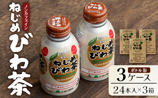 『ねじめびわ茶』ボトル缶【3ケース】（24本入り×3箱)鹿児島県産 ねじめびわ茶 ボトル缶 3ケース 24本入り×3ケース ノンカフェイン TO-408 | 国産 お茶 健康茶 ポリフェノール 無香料 無着色 さわやか 甘み 香ばしい おいしい びわの葉 トルマリン石焙煎 産地直送 鹿児島県 南大隅町 十津川農場）TO-408