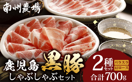 【スピード発送】鹿児島県産 黒豚 しゃぶしゃぶセットA 2種 セット 約700g（肩ローススライス150g×2・バラスライス200g×2） NS-501 ｜ 最短 7日以内 1週間以内 肉 お肉 豚肉 豚 にく ぶた かごしま黒豚 ロース 肩ロース バラ スライス 冷凍 小分け 本格しゃぶしゃぶ とろける 甘み 鹿児島県 南大隅町 南州農場