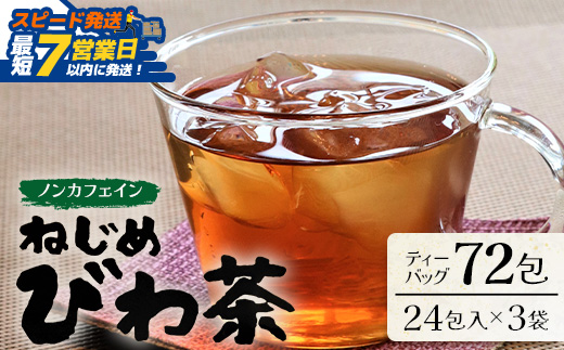 【スピード発送】鹿児島県産 ねじめびわ茶 ティーバッグ（24包入×3袋）ノンカフェイン TO-502-NP | 最短 7日以内 1週間以内 国産 お茶 健康茶 カロリーゼロ ポリフェノール 無香料 無着色 トルマリン石焙煎 さわやか 甘み 香ばしい おいしい びわの葉 産地直送 鹿児島県 南大隅町 十津川農場