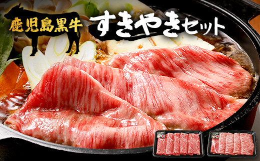 【鹿児島黒牛　5等級】すき焼き セット 2種600g W7502 | 最優秀技肉賞 内閣総理大臣賞 受賞 国産 国産牛 鹿児島県 牛肉 黒牛 黒毛和牛 和牛 鹿児島黒牛 肩ロース ウデ スライス 赤身 すきやき 贅沢 グルメ 冷凍 産地直送 南大隅町 JA鹿児島きもつき
