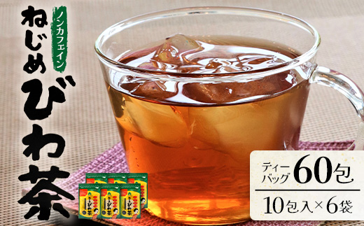 鹿児島県産 ねじめびわ茶 ティーバッグ 10包入×6袋 ノンカフェイン TO-504-NP | 国産 お茶 健康茶 ポリフェノール 無香料 無着色 さわやか 甘み 香ばしい おいしい びわの葉 トルマリン石焙煎 産地直送 鹿児島県 南大隅町 十津川農場
