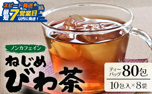【スピード発送】鹿児島県産 ねじめびわ茶 ティーバッグ 10包入×8袋 ノンカフェイン TO-505-NP |  最短 7日以内 1週間以内 国産 お茶 健康茶 ポリフェノール 無香料 無着色 さわやか 甘み 香ばしい おいしい びわの葉 トルマリン石焙煎 産地直送 鹿児島県 南大隅町 十津川農場
