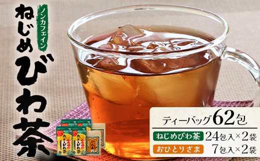 【大人気２種セット】鹿児島県産 ねじめびわ茶 ティーバッグ（24包入×2袋）おひとりさま（7包入×2袋） TO-507-NP | ノンカフェイン 国産 お茶 茶 無香料 無着色 さわやか 甘み 香ばしい おいしい びわの葉 トルマリン石焙煎 産地直送 鹿児島県 南大隅町 十津川農場