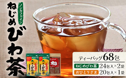 【大人気２種セット】鹿児島県産 ねじめびわ茶 ティーバッグ（24包入×2袋）おひとりさま（20包×1袋） TO-508-NP |ノンカフェイン国産 お茶 健康茶 ポリフェノール 無香料 無着色 さわやか 甘み 香ばしい おいしい びわの葉 トルマリン石焙煎 詰め合わせ セット 産地直送 鹿児島県 南大隅町 十津川農場