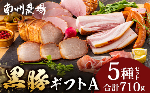 【南州農場】かごしま黒豚 ハム ソーセージ 5種 詰め合わせA（計710g）NS-512｜肉 お肉 豚肉 豚 にく ぶた かごしま黒豚 ソーセージ チャーハン ポトフ スープ 詰め合わせ お弁当 おつまみ 野菜炒め 冷蔵 お弁当 おかず 贈答 ギフト プレゼント 贅沢 お取り寄せ 産地直送 自社農場 鹿児島県 南大隅町 南州農場
