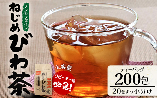 鹿児島県産 ねじめびわ茶 ティーバッグ（20包入×10袋）ノンカフェイン TO-512 | 国産 お茶 茶 カロリーゼロ 無香料 無着色 トルマリン石焙煎 さわやか 甘み 香ばしい おいしい びわの葉 産地直送 鹿児島県 南大隅町 十津川農場